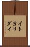 イトヨリダイ Scroll