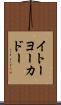 イトーヨーカドー Scroll