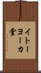 イトーヨーカ堂 Scroll