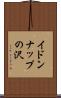イドンナップの沢 Scroll