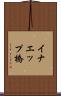 イナエップ橋 Scroll