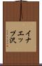 イナエップ沢 Scroll