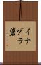 イナグラ碆 Scroll