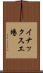 イナックス工場 Scroll