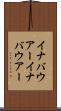 イナバウアー Scroll