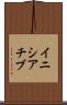 イニシアチブ Scroll