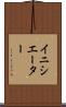 イニシエーター Scroll