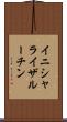 イニシャライザ・ルーチン Scroll