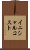 イニシャル・コスト Scroll
