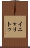 イニャリトゥ Scroll
