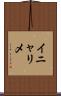 イニャリメ Scroll