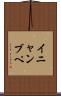 イニャンブペ Scroll