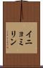 イニョミリン Scroll