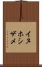 イヌホシザメ Scroll