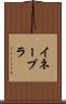 イネーブラ Scroll