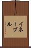 イネーブル Scroll
