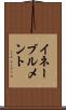 イネーブルメント Scroll