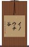 イノウチ谷 Scroll