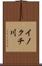 イノクチ川 Scroll