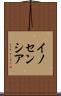 イノセンシア Scroll