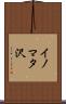 イノマタ沢 Scroll