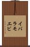 イバラモエビ Scroll