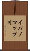 イパノマップ川 Scroll