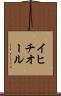 イヒチオール Scroll