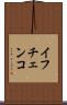 イフチェンコ Scroll