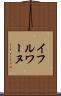 イフルワーヌ Scroll