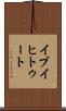 イブイヒトゥート Scroll