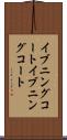 イブニングコート Scroll