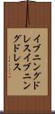 イブニングドレス Scroll