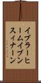 イブラーヒームイブンスィナーン Scroll