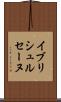 イブリシュルセーヌ Scroll