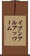 イブンアルアッワーム Scroll