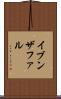 イブンザファル Scroll