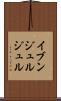 イブンジュルジュル Scroll