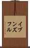 イブンズフル Scroll