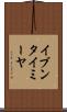 イブンタイミーヤ Scroll