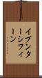 イブンターシフィーン Scroll