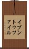 イブントゥファイル Scroll