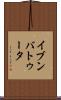 イブンバトゥータ Scroll