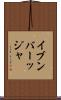 イブンバーッジャ Scroll
