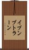 イブンブトラーン Scroll
