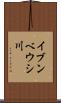 イブンベウシ川 Scroll