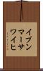 イブンマーサワイヒ Scroll