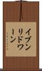 イブンリドワーン Scroll