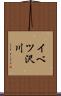 イベツ沢川 Scroll