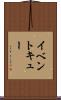 イベント・キュー Scroll